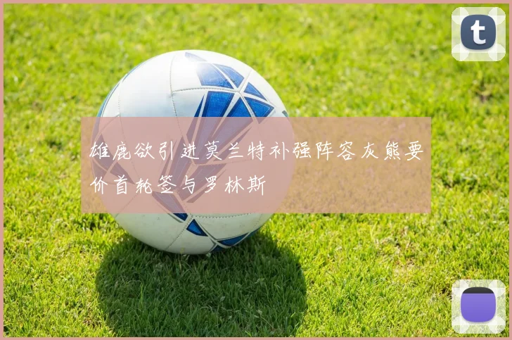 雄鹿欲引进莫兰特补强阵容灰熊要价首轮签与罗林斯