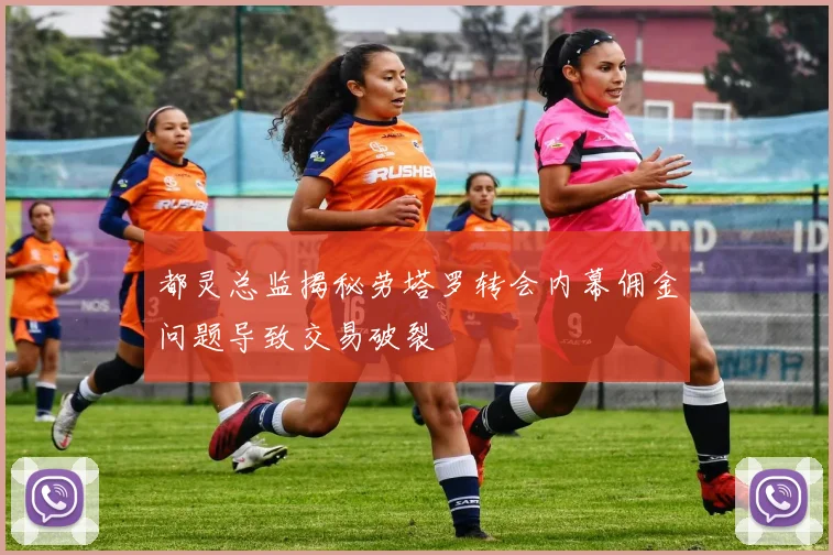 都灵总监揭秘劳塔罗转会内幕佣金问题导致交易破裂