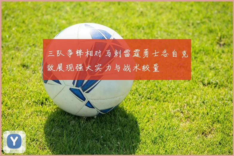 三队争锋相对马刺雷霆勇士各自克敌展现强大实力与战术较量