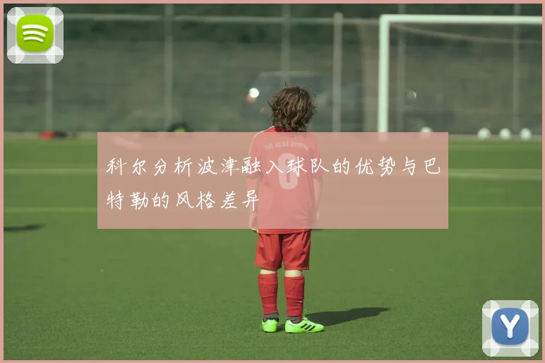 科尔分析波津融入球队的优势与巴特勒的风格差异
