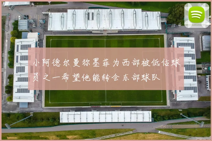 小阿德尔曼称墨菲为西部被低估球员之一希望他能转会东部球队