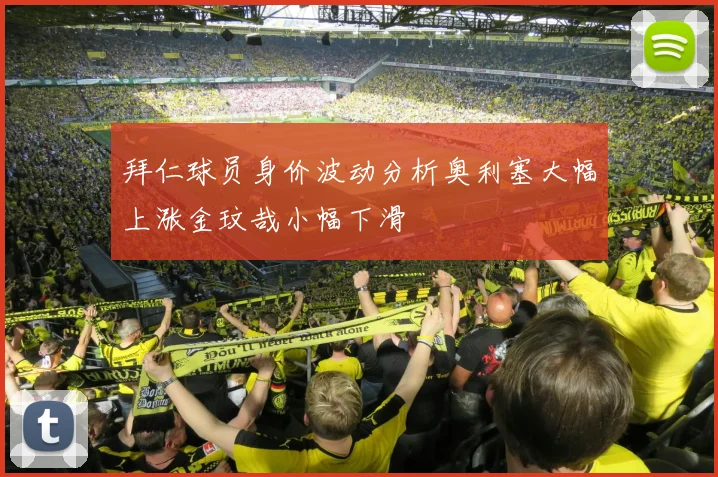 拜仁球员身价波动分析奥利塞大幅上涨金玟哉小幅下滑