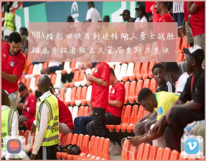 NBA精彩回顾马刺逆转湖人勇士战胜雄鹿开拓者阻击火箭尼克斯力克快船