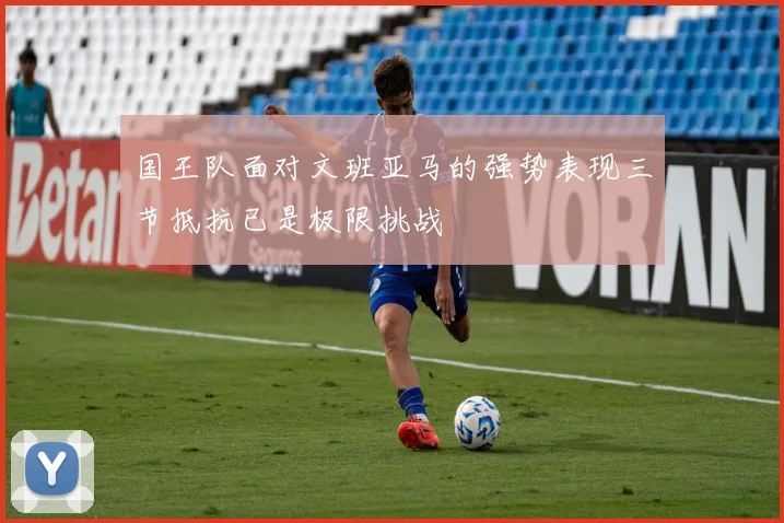 国王队面对文班亚马的强势表现三节抵抗已是极限挑战