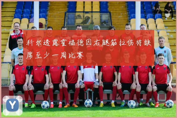 科尔透露霍福德因右腿筋拉伤将缺席至少一周比赛