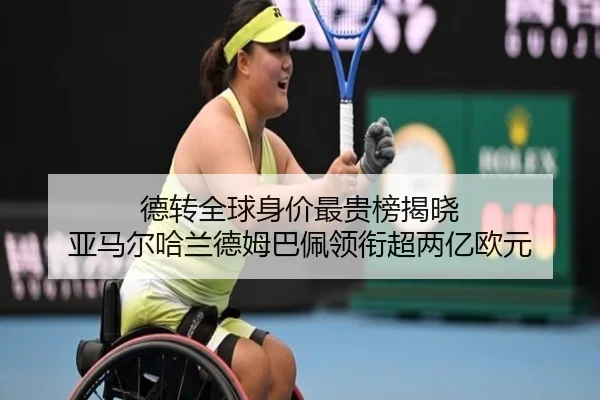 德转全球身价最贵榜揭晓 亚马尔哈兰德姆巴佩领衔超两亿欧元（kaiyun）